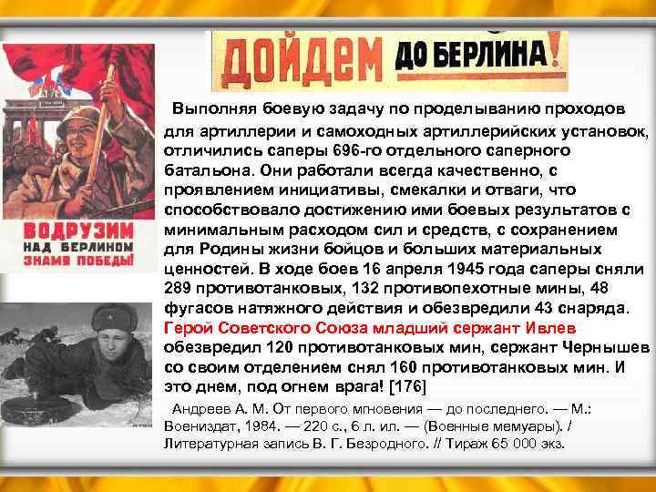  • Выполняя боевую задачу по проделыванию проходов для артиллерии и самоходных артиллерийских установок,