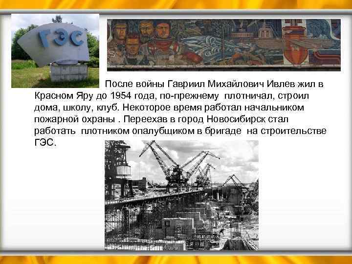  • После войны Гавриил Михайлович Ивлев жил в Красном Яру до 1954 года,