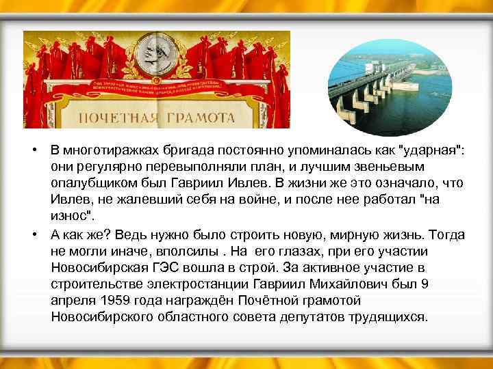  • В многотиражках бригада постоянно упоминалась как 