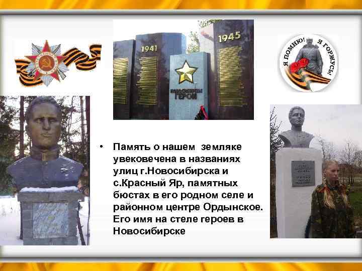  • Память о нашем земляке увековечена в названиях улиц г. Новосибирска и с.