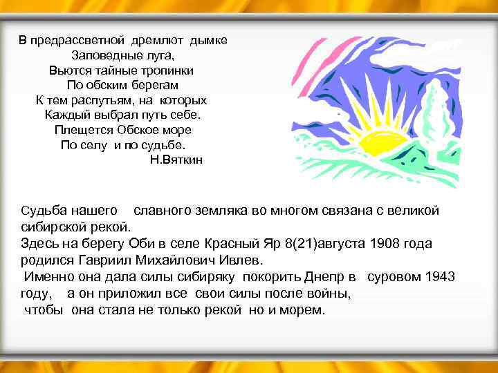 В предрассветной дремлют дымке Заповедные луга, Вьются тайные тропинки По обским берегам К тем