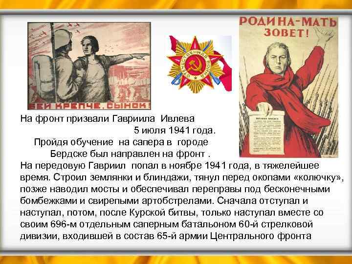 На фронт призвали Гавриила Ивлева 5 июля 1941 года. Пройдя обучение на сапера в