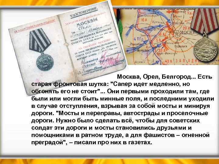  Москва, Орел, Белгород. . . Есть старая фронтовая шутка: 