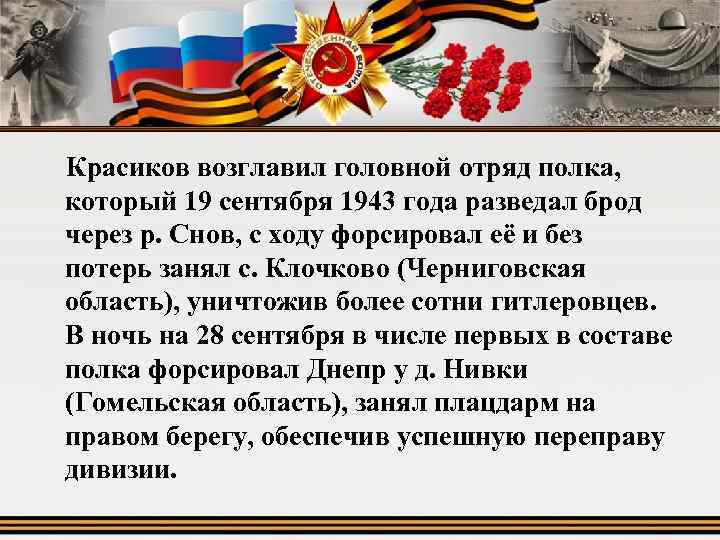 Красиков возглавил головной отряд полка, который 19 сентября 1943 года разведал брод через р.