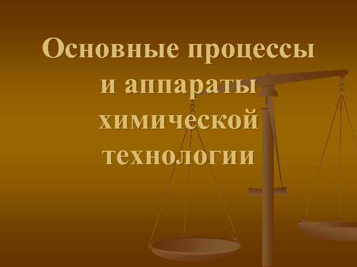 Основные процессы и аппараты химической технологии. Химическая технология литература презентация.