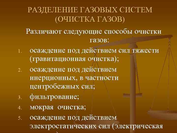 1. 2. 3. 4. 5. РАЗДЕЛЕНИЕ ГАЗОВЫХ СИСТЕМ (ОЧИСТКА ГАЗОВ) Различают следующие способы очистки