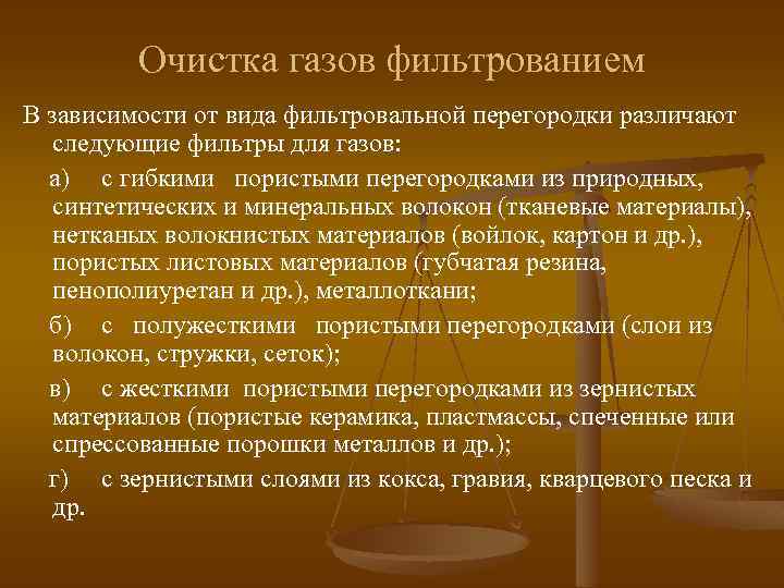 Очистка газов фильтрованием В зависимости от вида фильтровальной перегородки различают следующие фильтры для газов:
