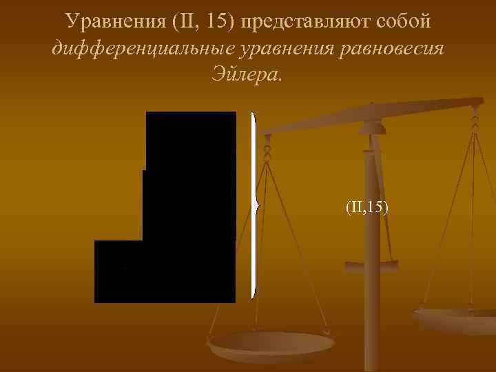 Уравнения (II, 15) представляют собой дифференциальные уравнения равновесия Эйлера. (II, 15) 