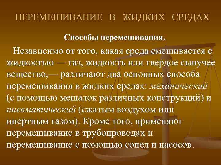 ПЕРЕМЕШИВАНИЕ В ЖИДКИХ СРЕДАХ Способы перемешивания. Независимо от того, какая среда смешивается с жидкостью
