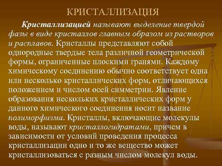 КРИСТАЛЛИЗАЦИЯ Кристаллизацией называют выделение твердой фазы в виде кристаллов главным образом из растворов и