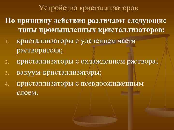 Устройство кристаллизаторов По принципу действия различают следующие типы промышленных кристаллизаторов: 1. кристаллизаторы с удалением