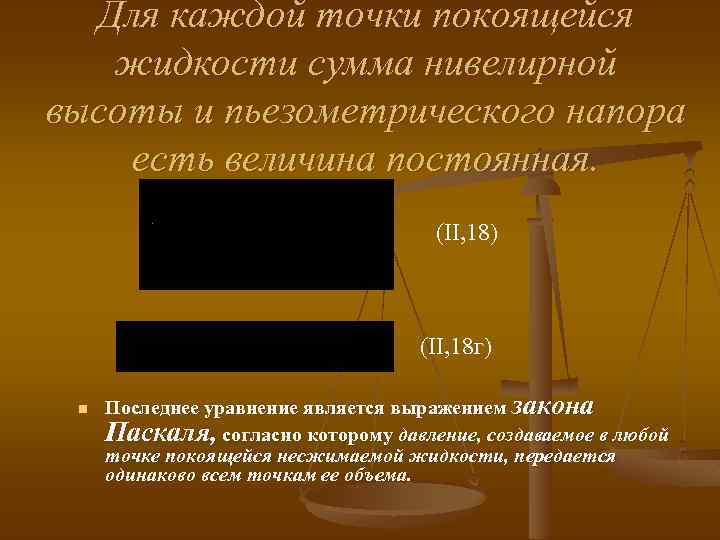 Для каждой точки покоящейся жидкости сумма нивелирной высоты и пьезометрического напора есть величина постоянная.