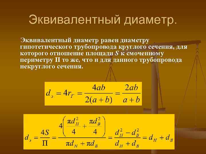 Эквивалентный диаметр равен диаметру гипотетического трубопровода круглого сечения, для которого отношение площади S к