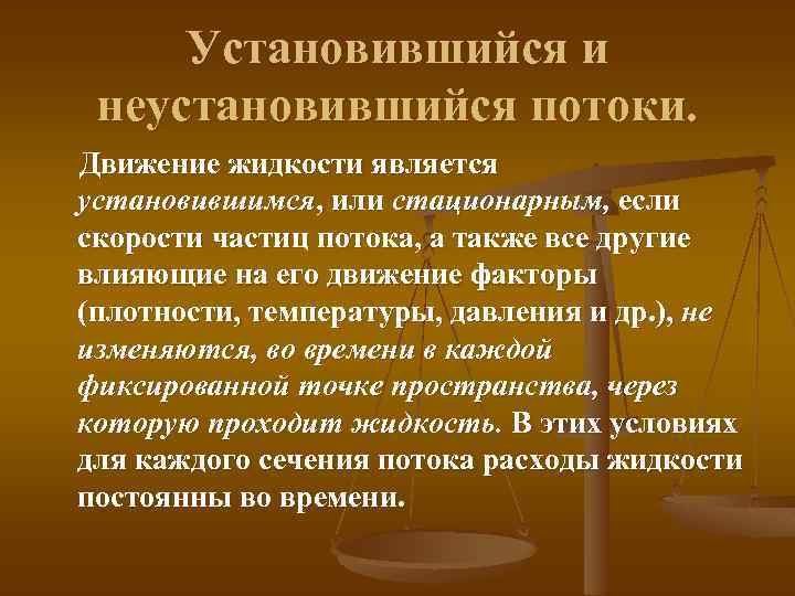 Установившийся и неустановившийся потоки. Движение жидкости является установившимся, или стационарным, если скорости частиц потока,