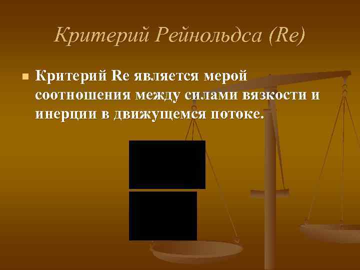 Критерий Рейнольдса (Re) n Критерий Re является мерой соотношения между силами вязкости и инерции