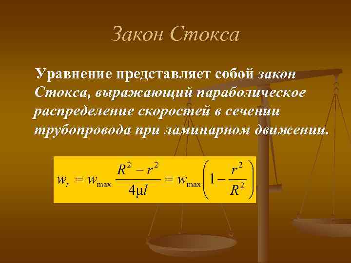 Закон Стокса Уравнение представляет собой закон Стокса, выражающий параболическое распределение скоростей в сечении трубопровода