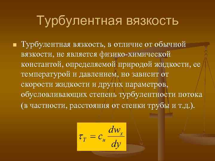 Турбулентная вязкость n Турбулентная вязкость, в отличие от обычной вязкости, не является физико-химической константой,