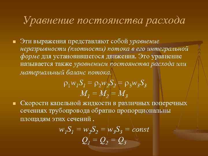 Уравнение постоянства расхода n Эти выражения представляют собой уравнение неразрывности (плотности) потока в его