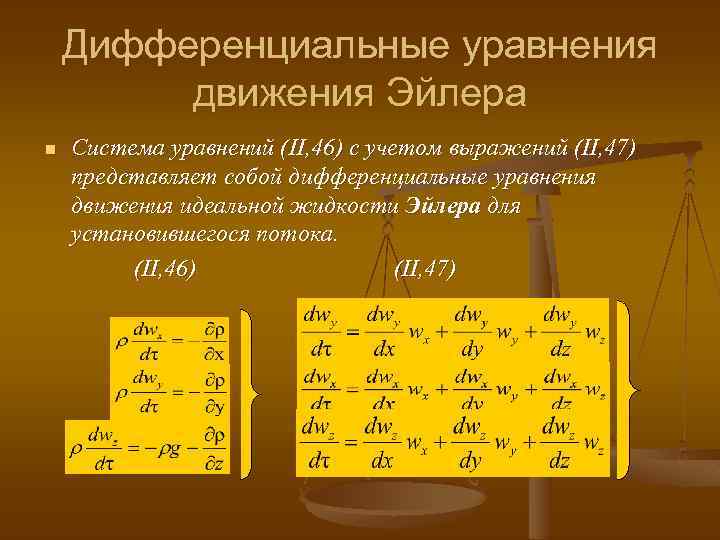Дифференциальные уравнения движения Эйлера n Система уравнений (II, 46) с учетом выражений (II, 47)