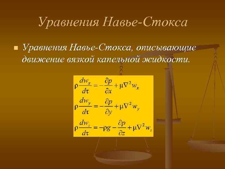 Уравнения Навье-Cтокса n Уравнения Навье-Cтокса, описывающие движение вязкой капельной жидкости. 
