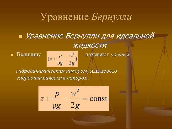 Уравнение Бернулли n n Уравнение Бернулли для идеальной жидкости Величину называют полным гидродинамическим напором,