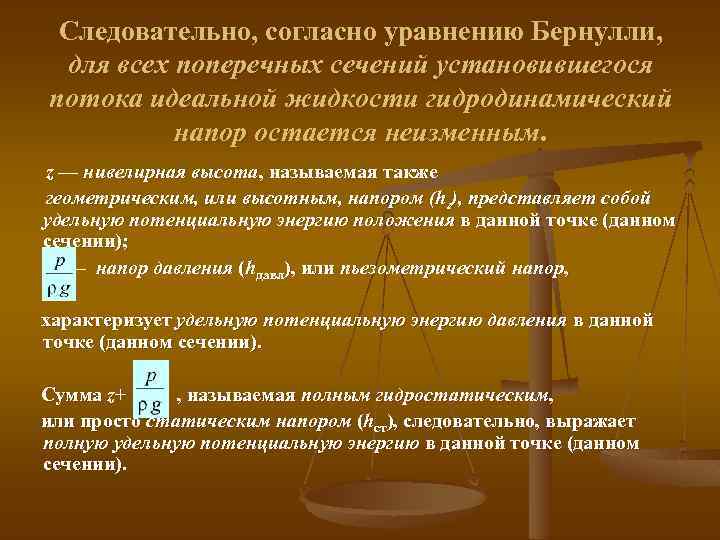 Следовательно, согласно уравнению Бернулли, для всех поперечных сечений установившегося потока идеальной жидкости гидродинамический напор