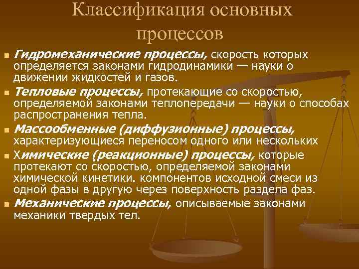 Классификация основных процессов n n n Гидромеханические процессы, скорость которых определяется законами гидродинамики —