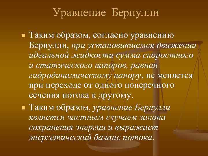 Уравнение Бернулли n n Таким образом, согласно уравнению Бернулли, при установившемся движении идеальной жидкости