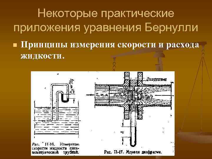 Некоторые практические приложения уравнения Бернулли n Принципы измерения скорости и расхода жидкости. 