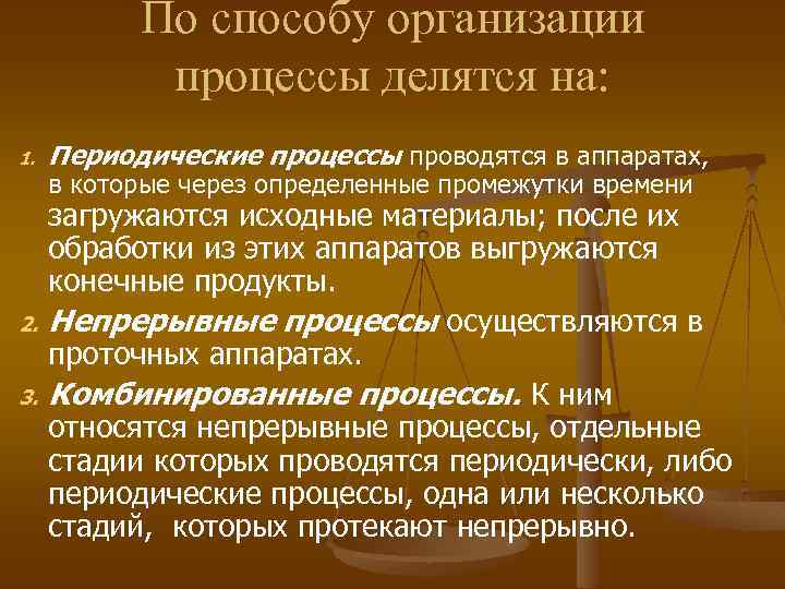 По способу организации процессы делятся на: 1. 2. 3. Периодические процессы проводятся в аппаратах,