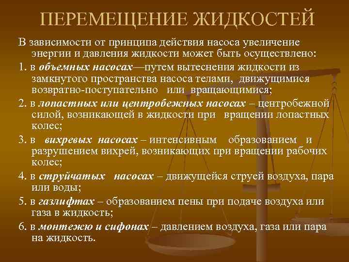ПЕРЕМЕЩЕНИЕ ЖИДКОСТЕЙ В зависимости от принципа действия насоса увеличение энергии и давления жидкости может