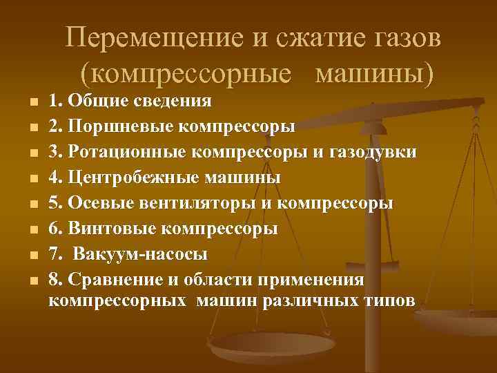 Перемещение и сжатие газов (компрессорные машины) n n n n 1. Общие сведения 2.