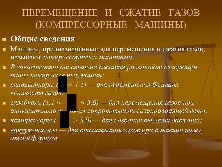 ПЕРЕМЕЩЕНИЕ И СЖАТИЕ ГАЗОВ (КОМПРЕССОРНЫЕ МАШИНЫ) n n n n Общие сведения Машины, предназначенные