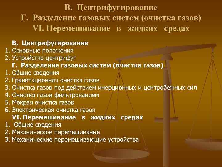 В. Центрифугирование Г. Разделение газовых систем (очистка газов) VI. Перемешивание в жидких средах В.