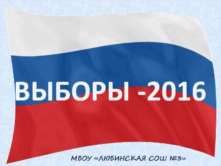 ВЫБОРЫ -2016 МБОУ «ЛЮБИНСКАЯ СОШ № 3» 