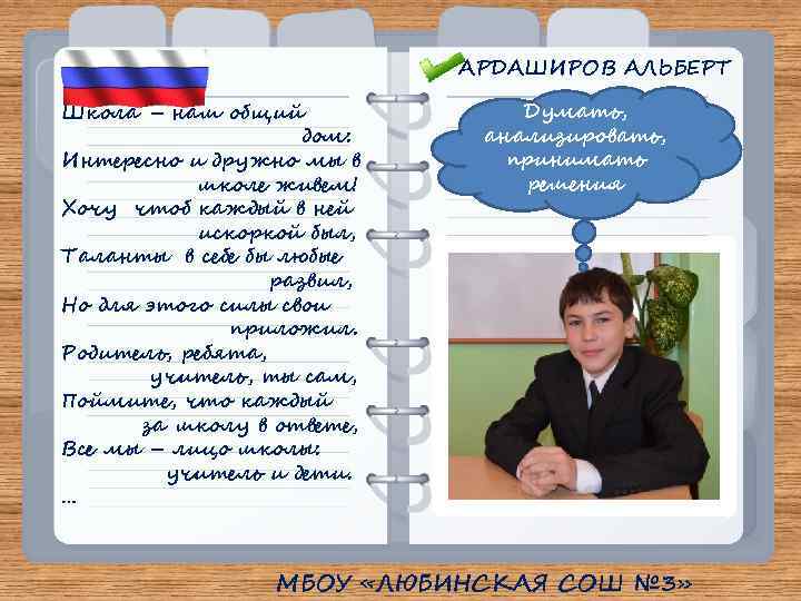 АРДАШИРОВ АЛЬБЕРТ Школа – наш общий дом: Интересно и дружно мы в школе живем!
