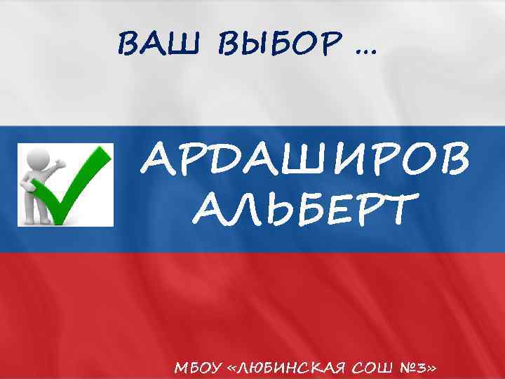 ВАШ ВЫБОР … АРДАШИРОВ АЛЬБЕРТ МБОУ «ЛЮБИНСКАЯ СОШ № 3» 