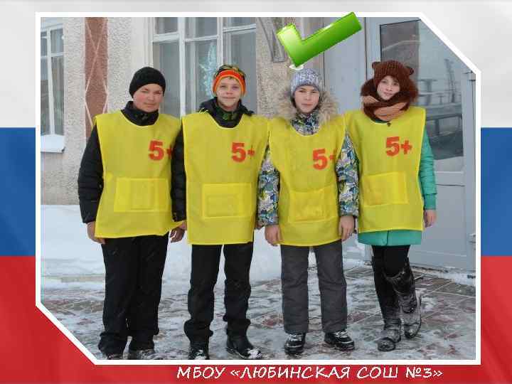 МБОУ «ЛЮБИНСКАЯ СОШ № 3» 