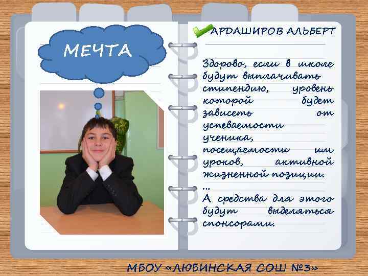 МЕЧТА АРДАШИРОВ АЛЬБЕРТ Здорово, если в школе будут выплачивать стипендию, уровень которой будет зависеть