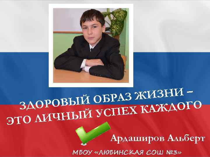 ИЗНИ – ОБРАЗ Ж РОВЫЙ ЗДО АЖДОГО УСПЕХ К ИЧНЫЙ ЭТО Л ! Ардаширов