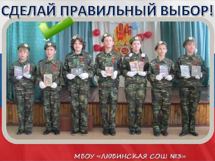 СДЕЛАЙ ПРАВИЛЬНЫЙ ВЫБОР! МБОУ «ЛЮБИНСКАЯ СОШ № 3» 
