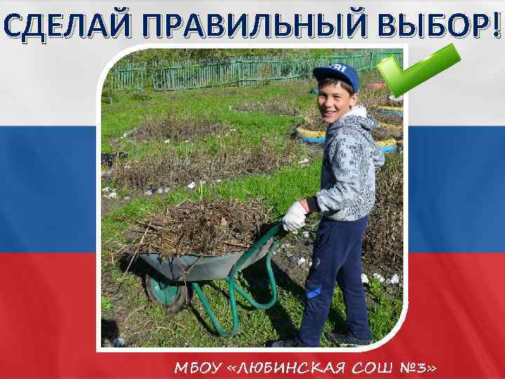СДЕЛАЙ ПРАВИЛЬНЫЙ ВЫБОР! МБОУ «ЛЮБИНСКАЯ СОШ № 3» 
