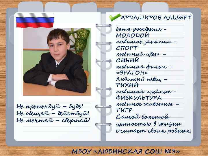 АРДАШИРОВ АЛЬБЕРТ Не претендуй – будь! Не обещай – действуй! Не мечтай – свершай!