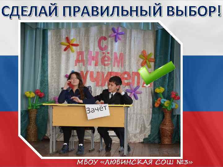 СДЕЛАЙ ПРАВИЛЬНЫЙ ВЫБОР! МБОУ «ЛЮБИНСКАЯ СОШ № 3» 
