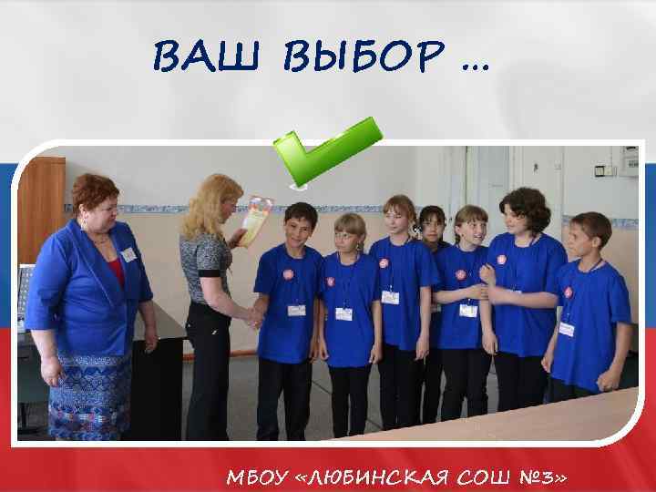 ВАШ ВЫБОР … МБОУ «ЛЮБИНСКАЯ СОШ № 3» 