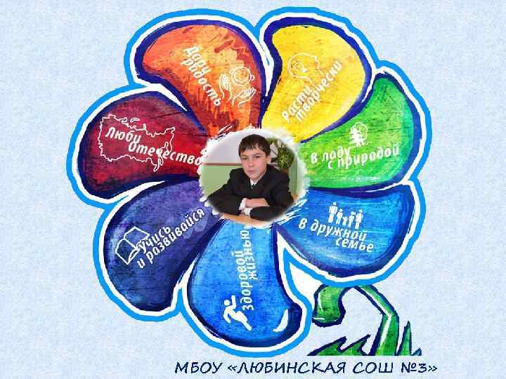 МБОУ «ЛЮБИНСКАЯ СОШ № 3» 