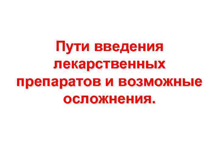 Пути введения лекарственных препаратов и возможные осложнения. 