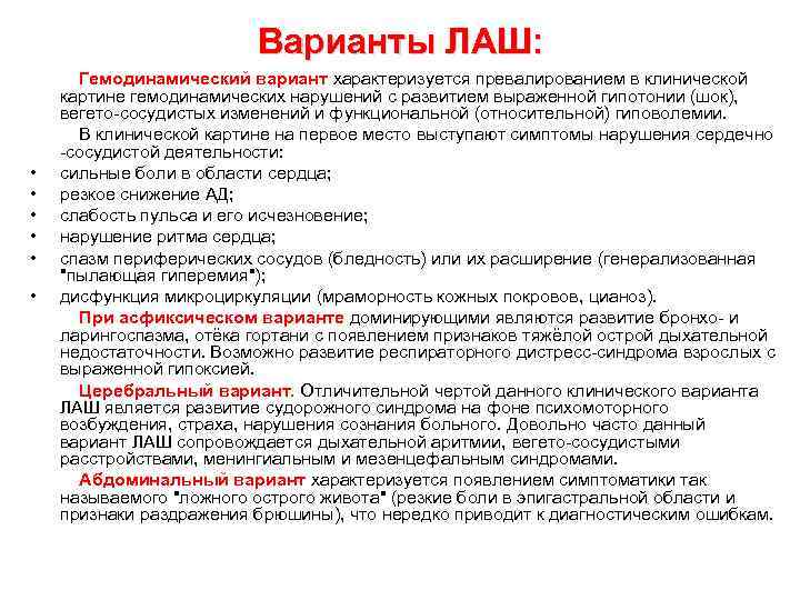 Варианты ЛАШ: Гемодинамический вариант характеризуется превалированием в клинической картине гемодинамических нарушений с развитием выраженной