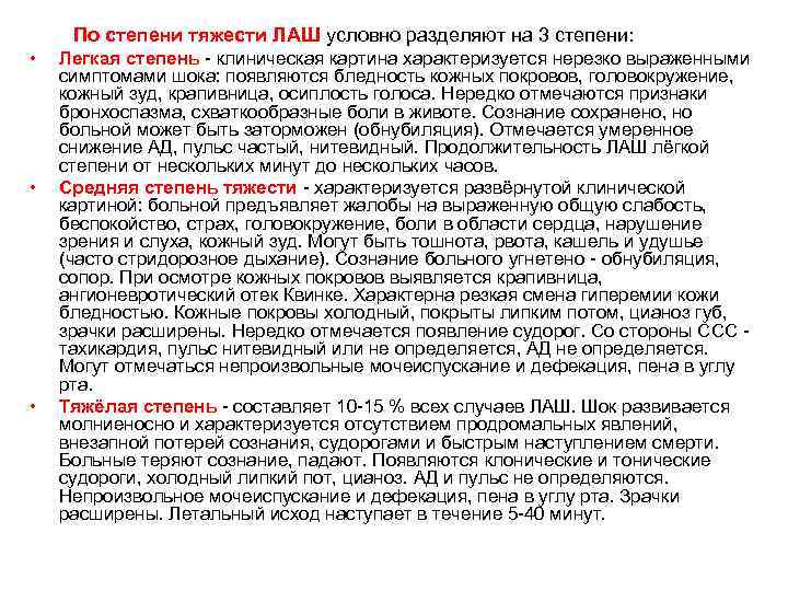 По степени тяжести ЛАШ условно разделяют на 3 степени: • • • Легкая степень