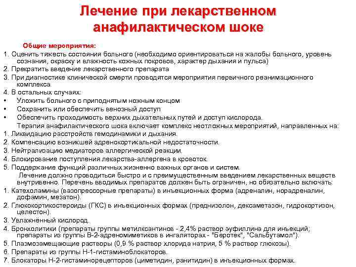 Лечение при лекарственном анафилактическом шоке Общие мероприятия: 1. Оценить тяжесть состояния больного (необходимо ориентироваться